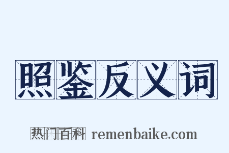 照鉴反义词是什么意思的图片